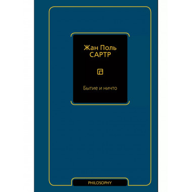 Бытие и ничто.