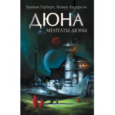 Ментаты Дюны.
