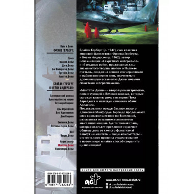 Ментаты Дюны.