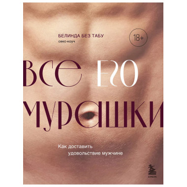 Все ЕГО мурашки. Как доставить удовольствие мужчине.