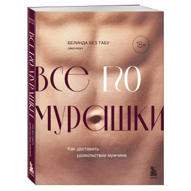 Все ЕГО мурашки. Как доставить удовольствие мужчине.