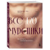 Все ЕГО мурашки. Как доставить удовольствие мужчине.