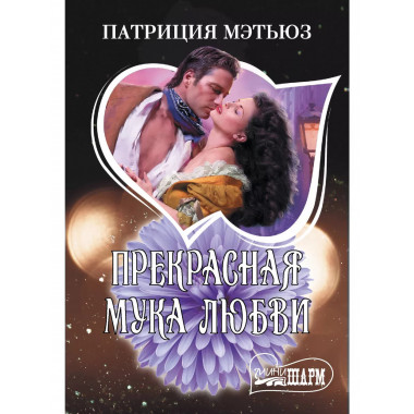Прекрасная мука любви.