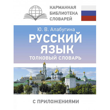 Русский язык. Толковый словарь.