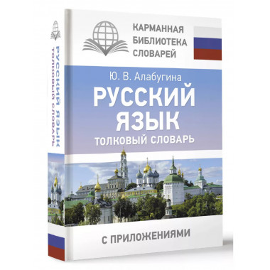 Русский язык. Толковый словарь.