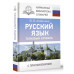 Русский язык. Толковый словарь.