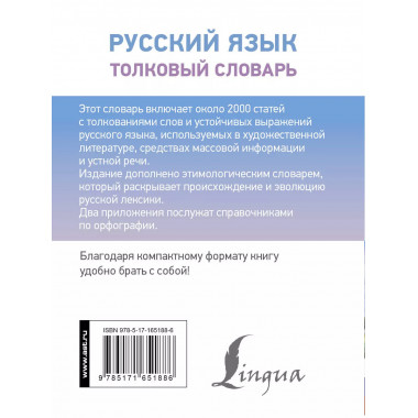 Русский язык. Толковый словарь.