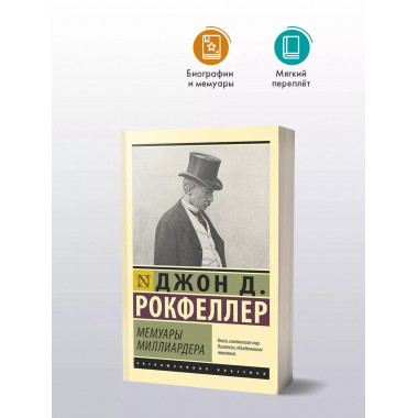 Мемуары миллиардера.