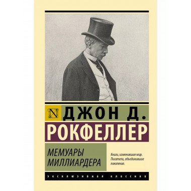 Мемуары миллиардера.