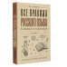 Все правила русского языка в схемах и таблицах.