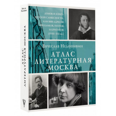Атлас. Литературная Москва. Домовая книга русской словесност