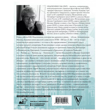 Атлас. Литературная Москва. Домовая книга русской словесност