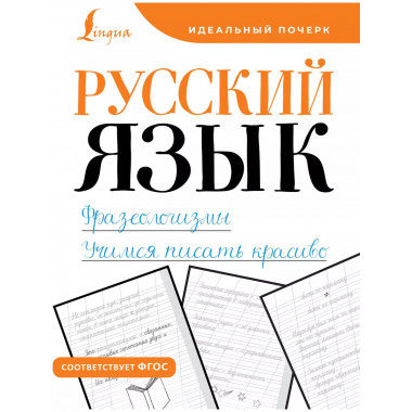 Русский язык. Фразеологизмы. Учимся писать красиво.