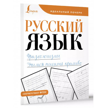 Русский язык. Фразеологизмы. Учимся писать красиво.