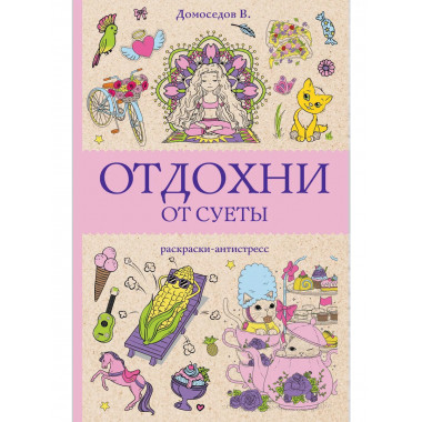 Отдохни от суеты.