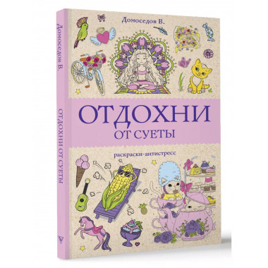 Отдохни от суеты.