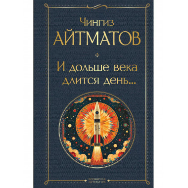 И дольше века длится день....