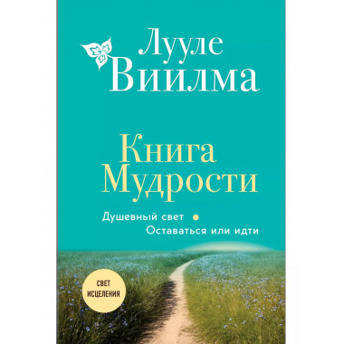 Книга Мудрости. Душевный свет.