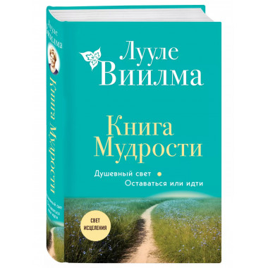 Книга Мудрости. Душевный свет.