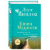 Книга Мудрости. Душевный свет.
