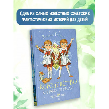 Королевство кривых зеркал.