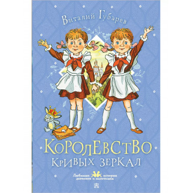 Королевство кривых зеркал.