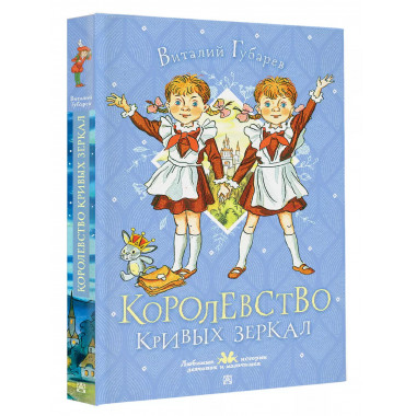 Королевство кривых зеркал.