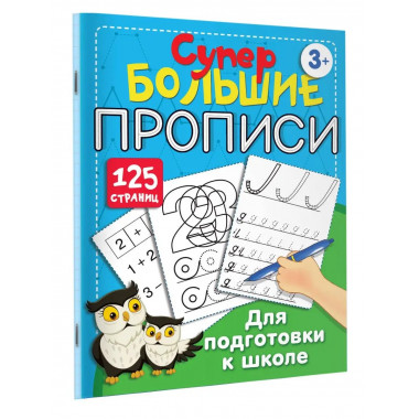 Большие прописи для подготовки к школе.