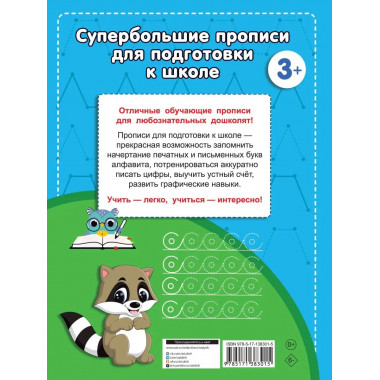 Большие прописи для подготовки к школе.