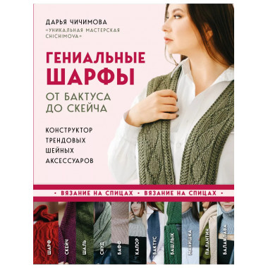 Гениальные шарфы. От бактуса до скейча. Конструктор трендовы