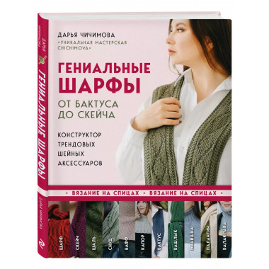 Гениальные шарфы. От бактуса до скейча. Конструктор трендовы