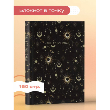 Блокнот в точку: Bullet Journal (эзотерический темный, 160 c