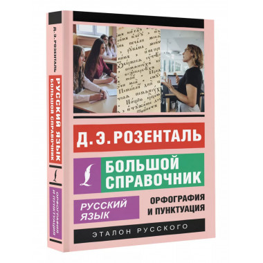 Русский язык. Большой справочник.