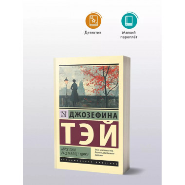 Мисс Пим расставляет точки.