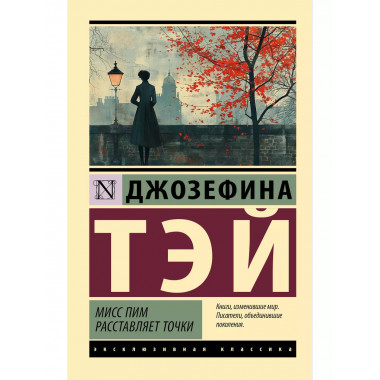 Мисс Пим расставляет точки.