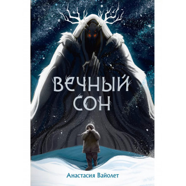 Вечный сон.