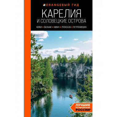 Карелия и Соловецкие острова. 5-е изд., испр. и доп..