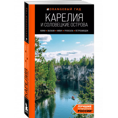 Карелия и Соловецкие острова. 5-е изд., испр. и доп..