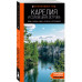 Карелия и Соловецкие острова. 5-е изд., испр. и доп..