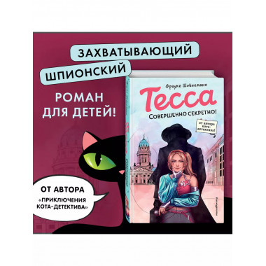 Тесса. Совершенно секретно! (#1).