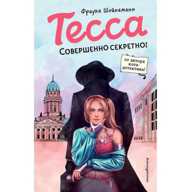 Тесса. Совершенно секретно! (#1).