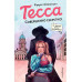 Тесса. Совершенно секретно! (#1).