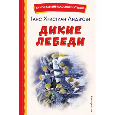 Дикие лебеди (ил. Н. Гольц).