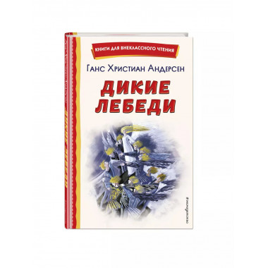 Дикие лебеди (ил. Н. Гольц).