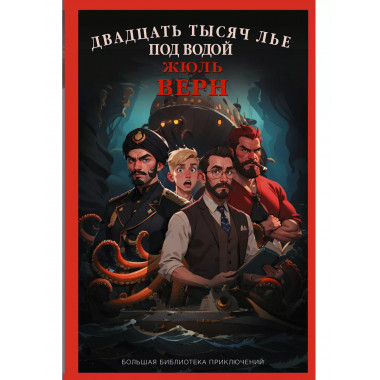 Двадцать тысяч лье под водой.
