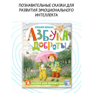 Азбука доброты.