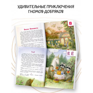 Азбука доброты.