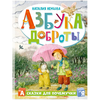 Азбука доброты.