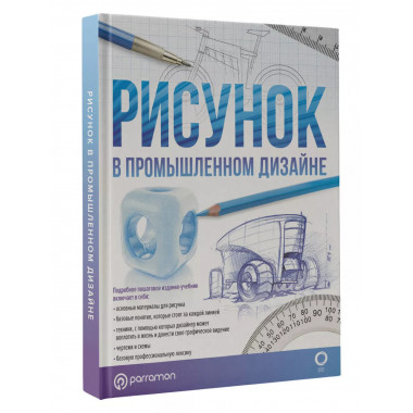 Рисунок в промышленном дизайне.