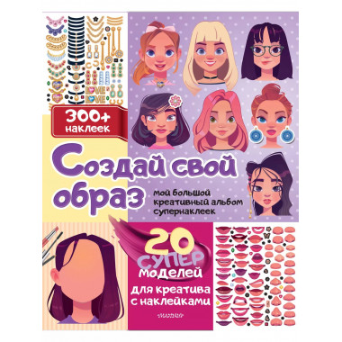 Создай свой образ с наклейками